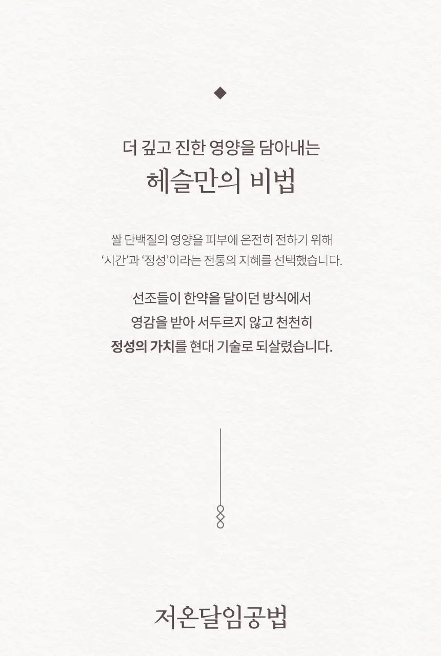 [NEW/저자극/청담샵 추천] 헤슬 쏙보습 쌀 로션 150ml 상세페이지 11